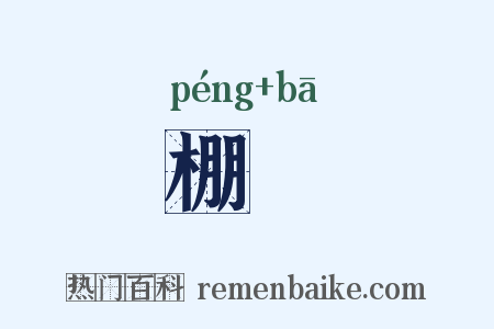 棚朳是什么意思的图片